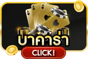 คาสิโนสด iAM95 บาคาร่าถ่ายทอดสดจากห้องจริง